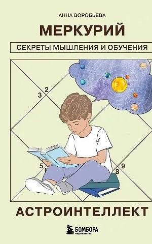 Астроинтеллект. Меркурий: секреты мышления и обучения