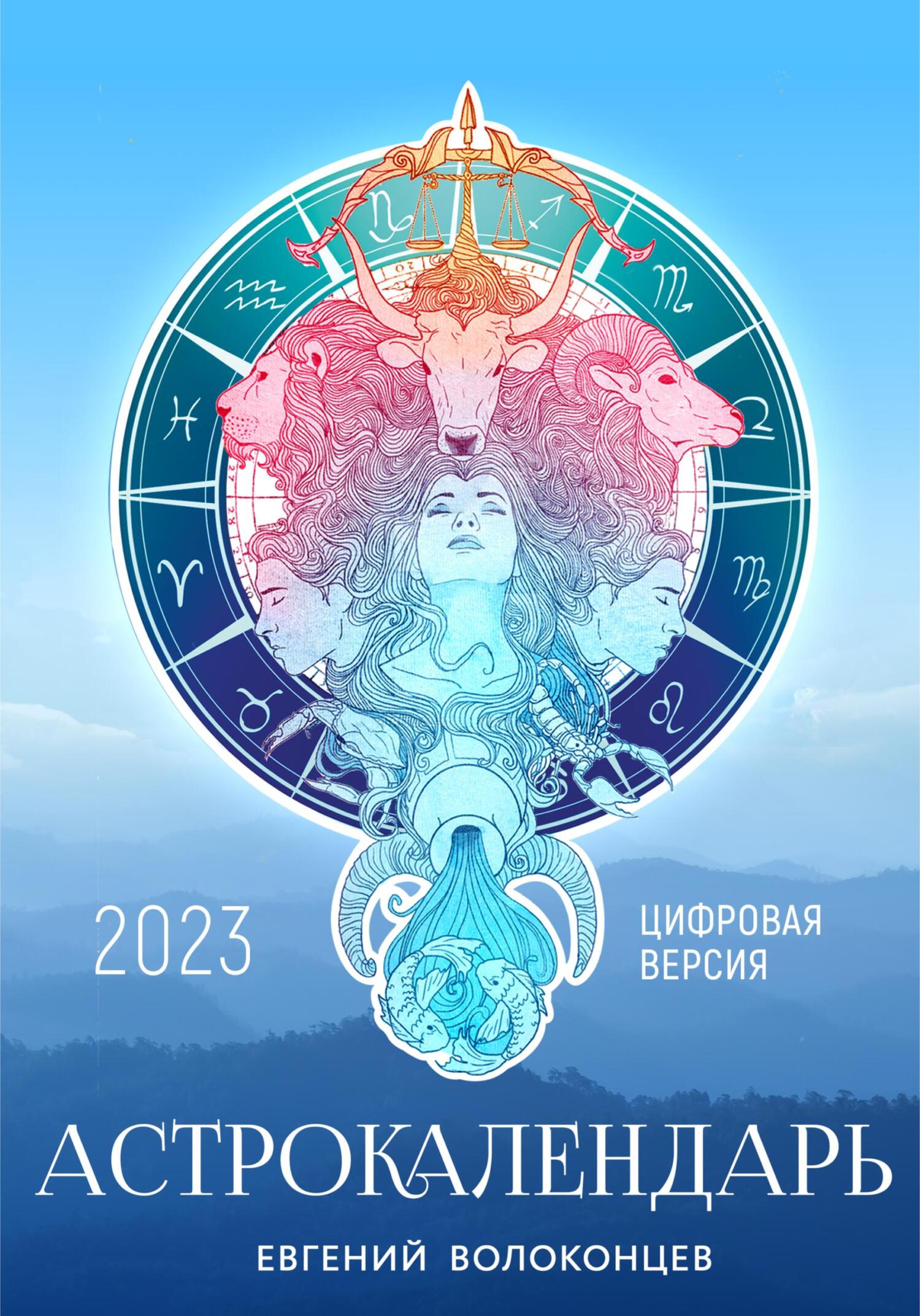 Астрокалендарь 2023
