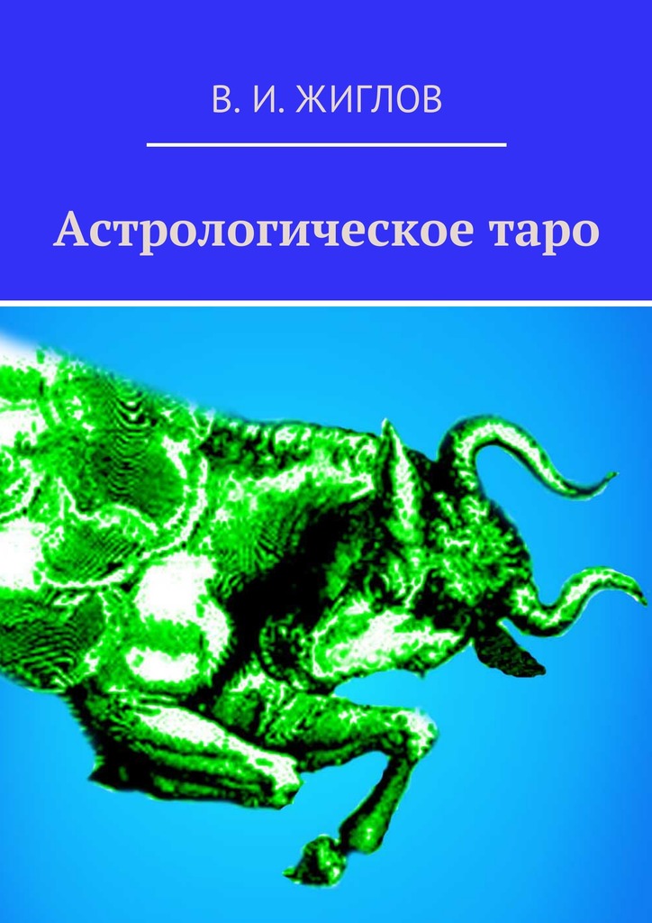 Астрологическое&nbsp;таро