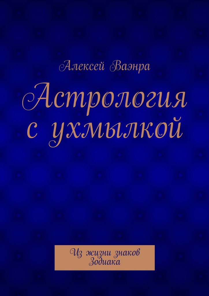Астрология с ухмылкой
