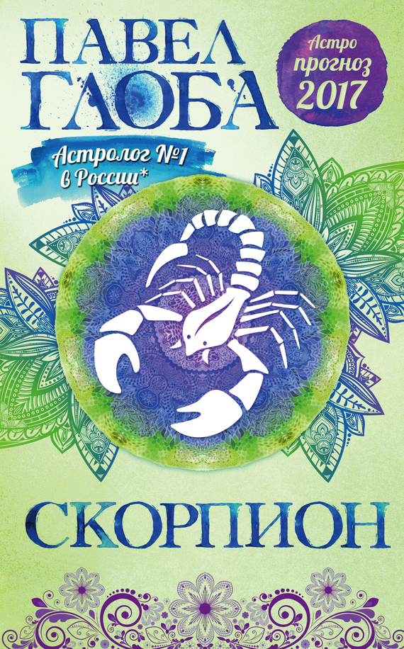 Астропрогноз. 2017. Скорпион