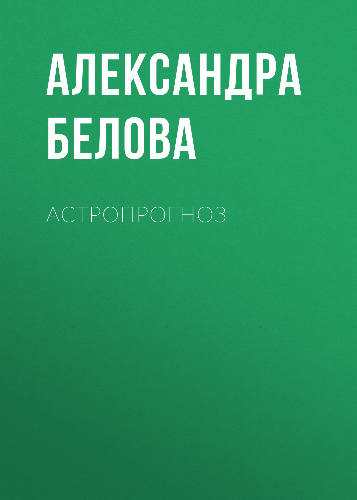 АСТРОПРОГНОЗ