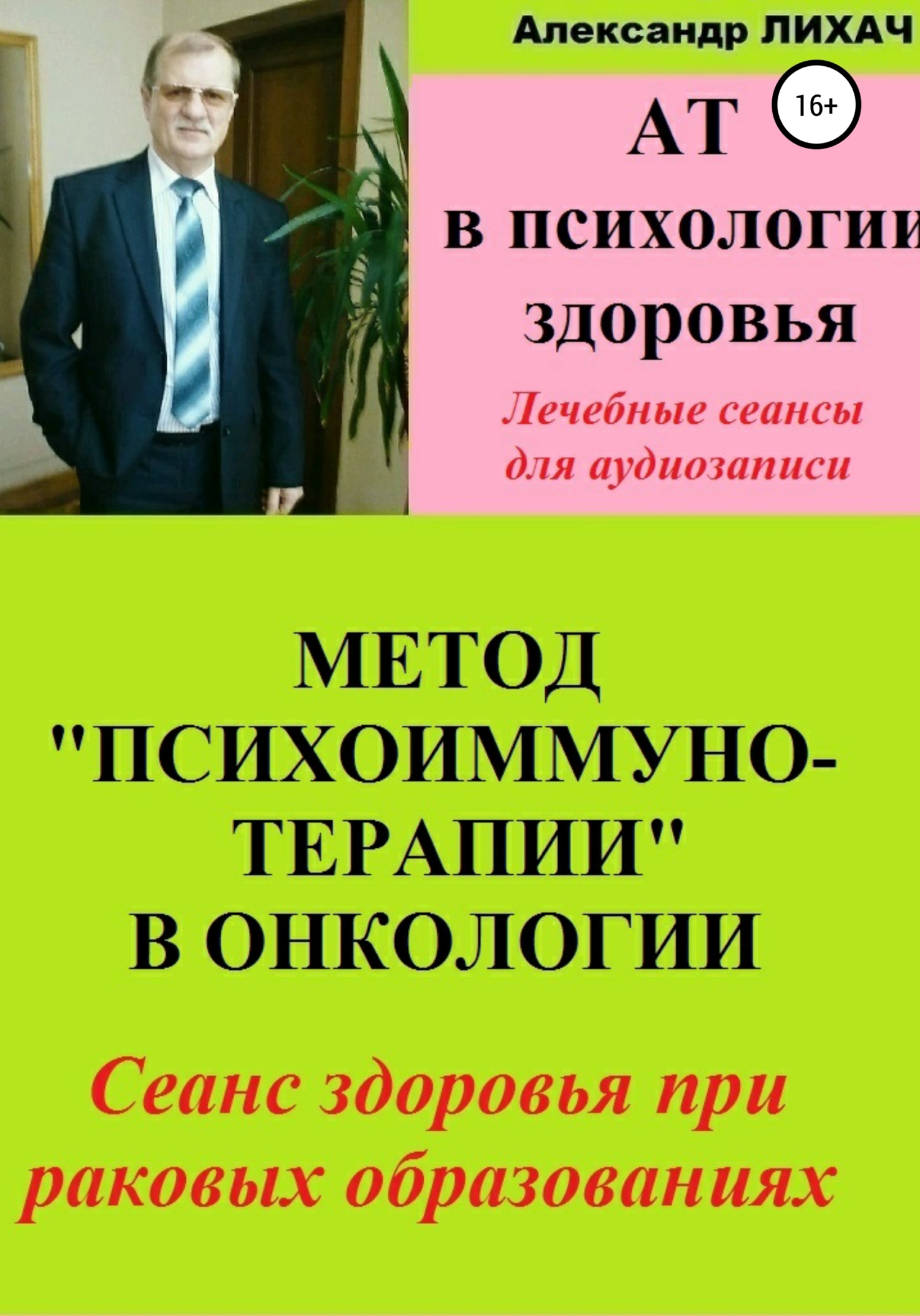 АТ в психологии здоровья. Метод «Психоиммунотерапии» в&nbsp;онкологии. Лечебные сеансы для аудиозаписи