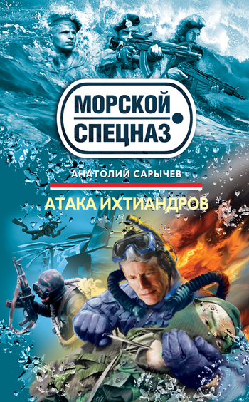  Атака ихтиандров