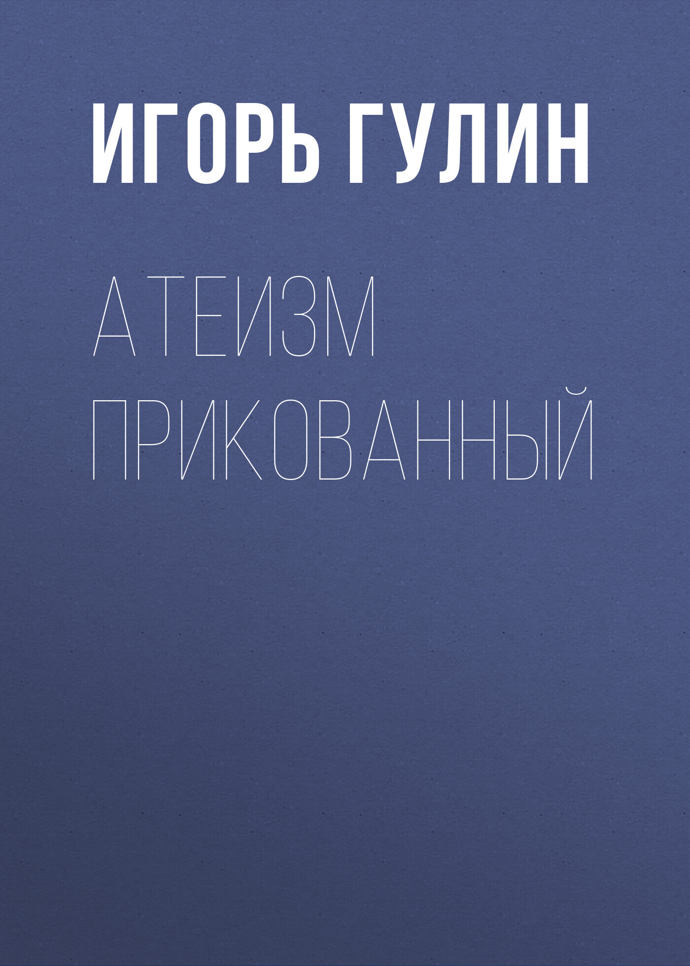 Атеизм прикованный