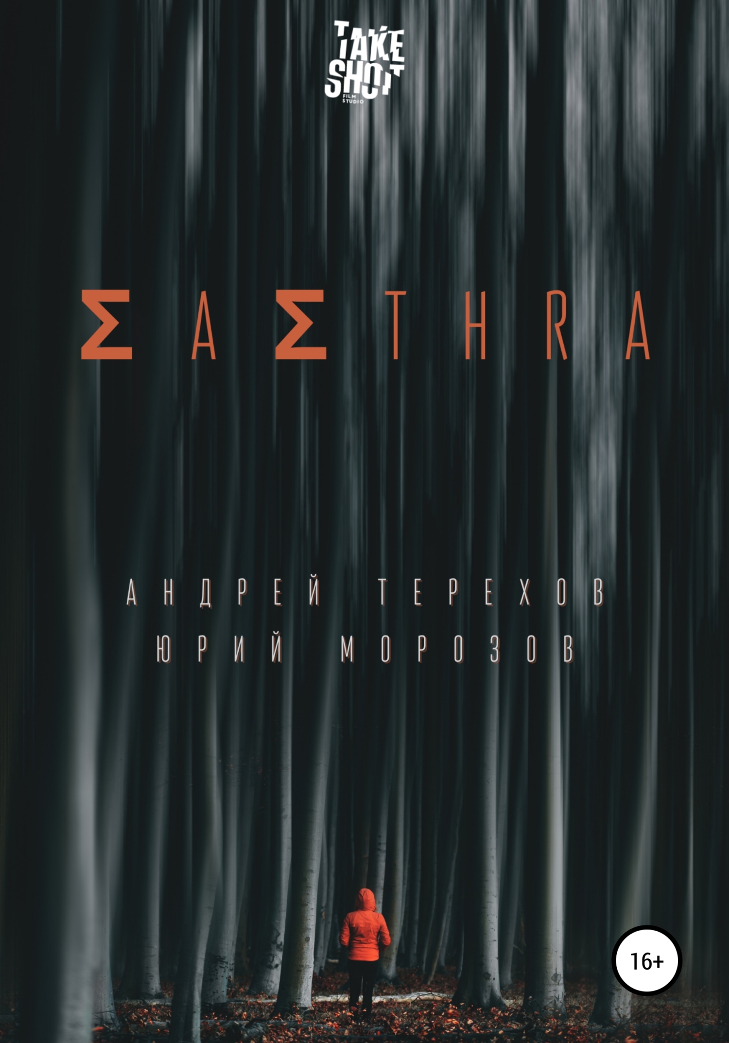 ATHRA (Крымский детектив). Часть I