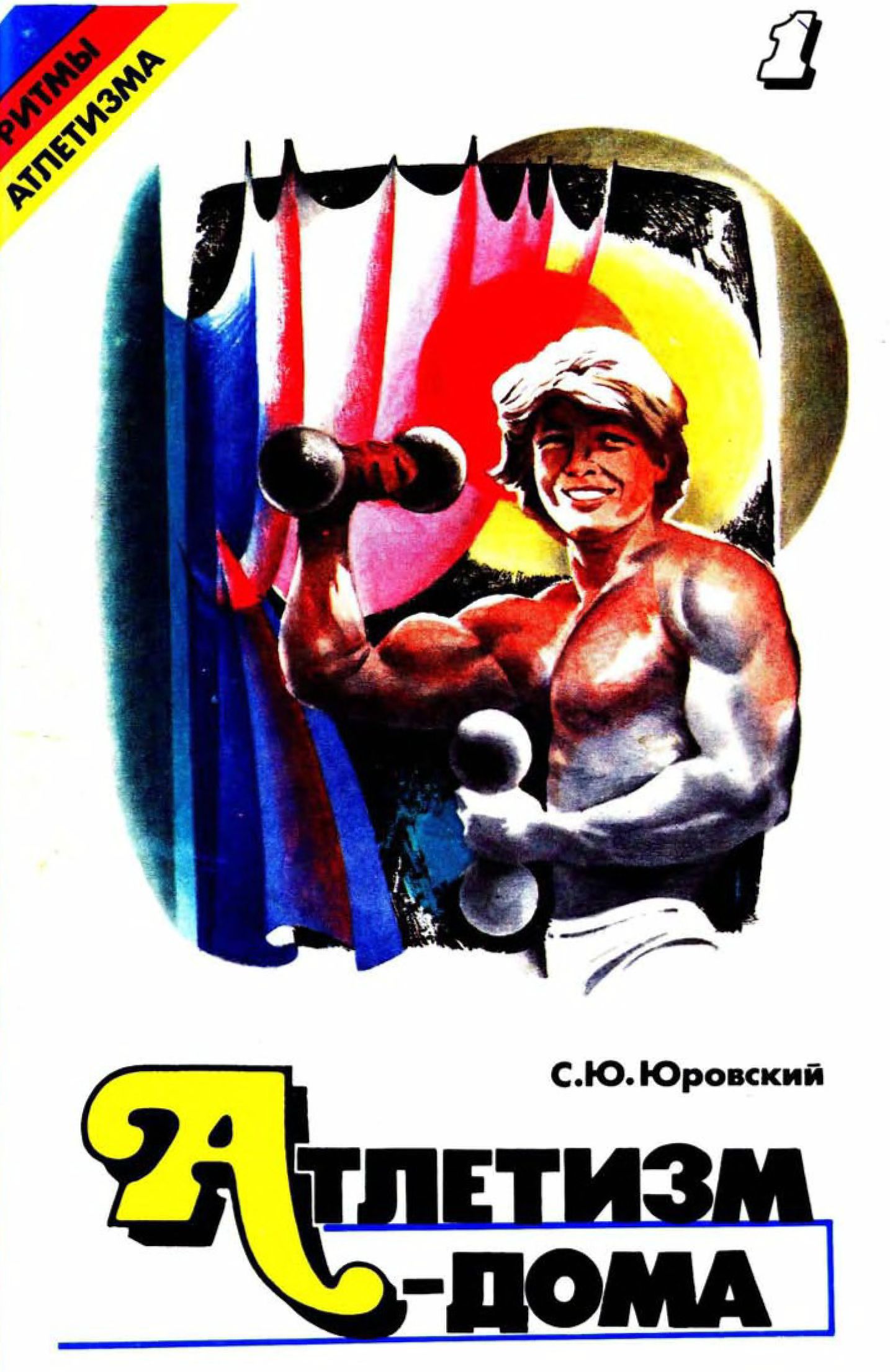 Атлетизм - дома (Занятия с гантелями). Выпуск 1.