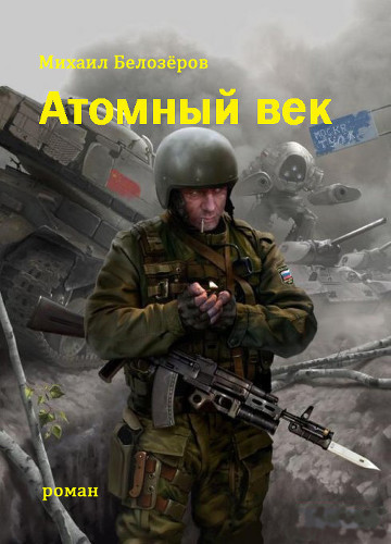 Атомный век (СИ)