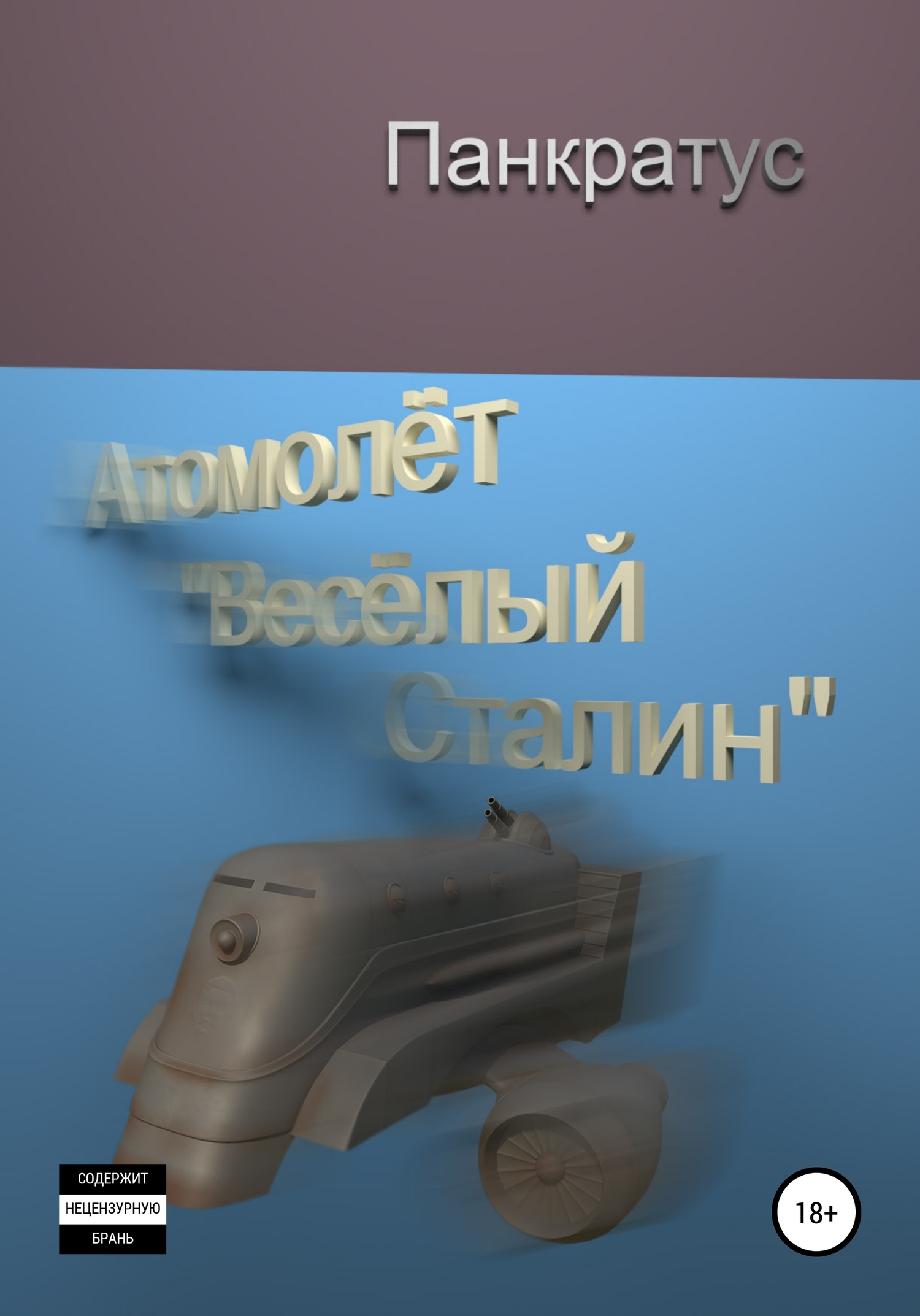 Атомолёт «Весёлый Сталин»