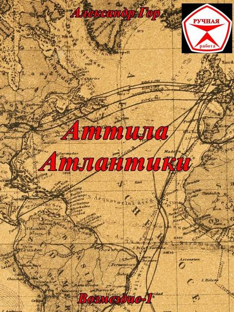 Аттила Атлантики