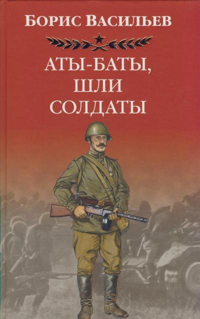 Аты -баты, шли солдаты... 