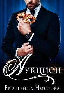 Аукцион (СИ)