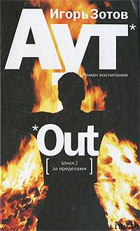 Аут. Роман воспитания