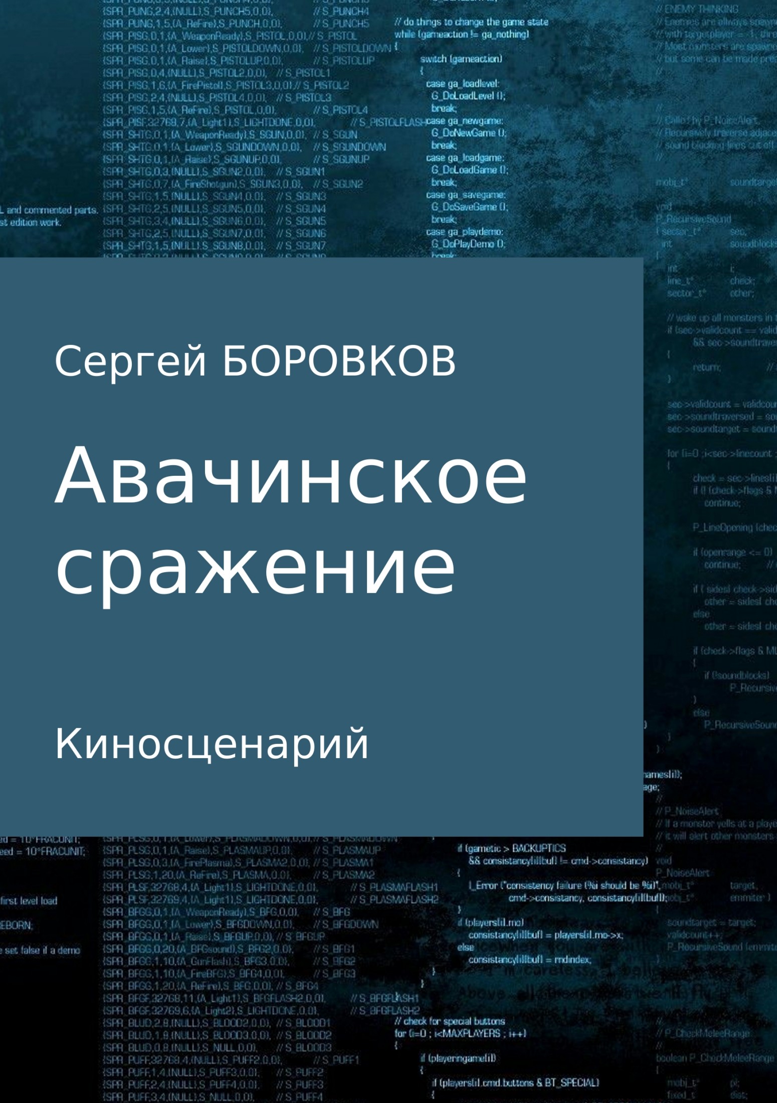 Авачинское сражение