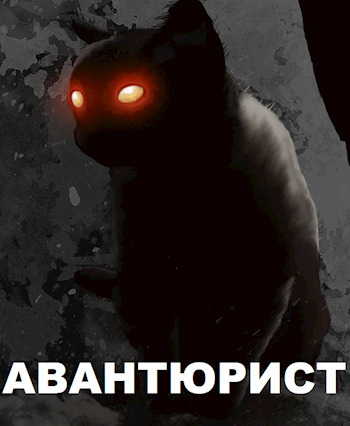Авантюрист (СИ)