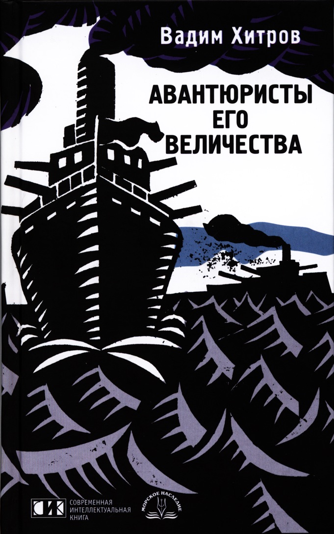 АВАНТЮРИСТЫ ЕГО ВЕЛИЧЕСТВА