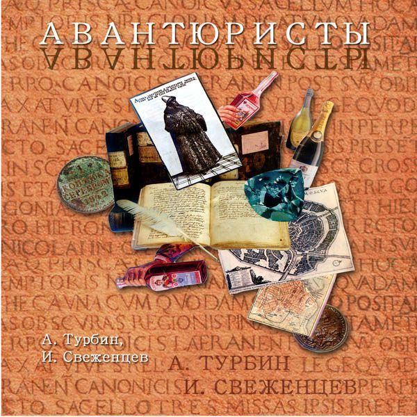 Авантюристы (СИ)