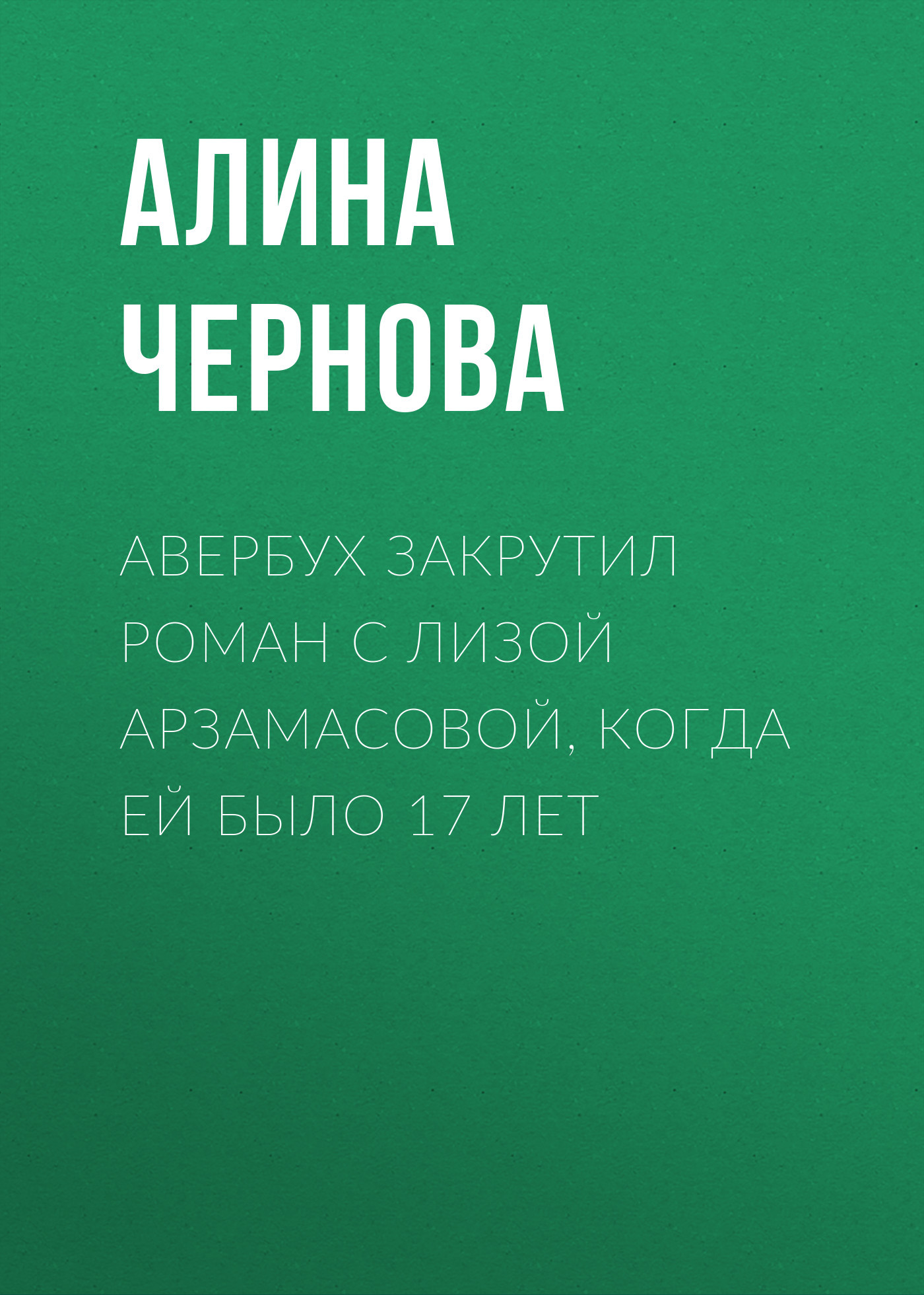 Авербух закрутил роман с&nbsp;Лизой Арзамасовой, когда ей&nbsp;было 17&nbsp;лет
