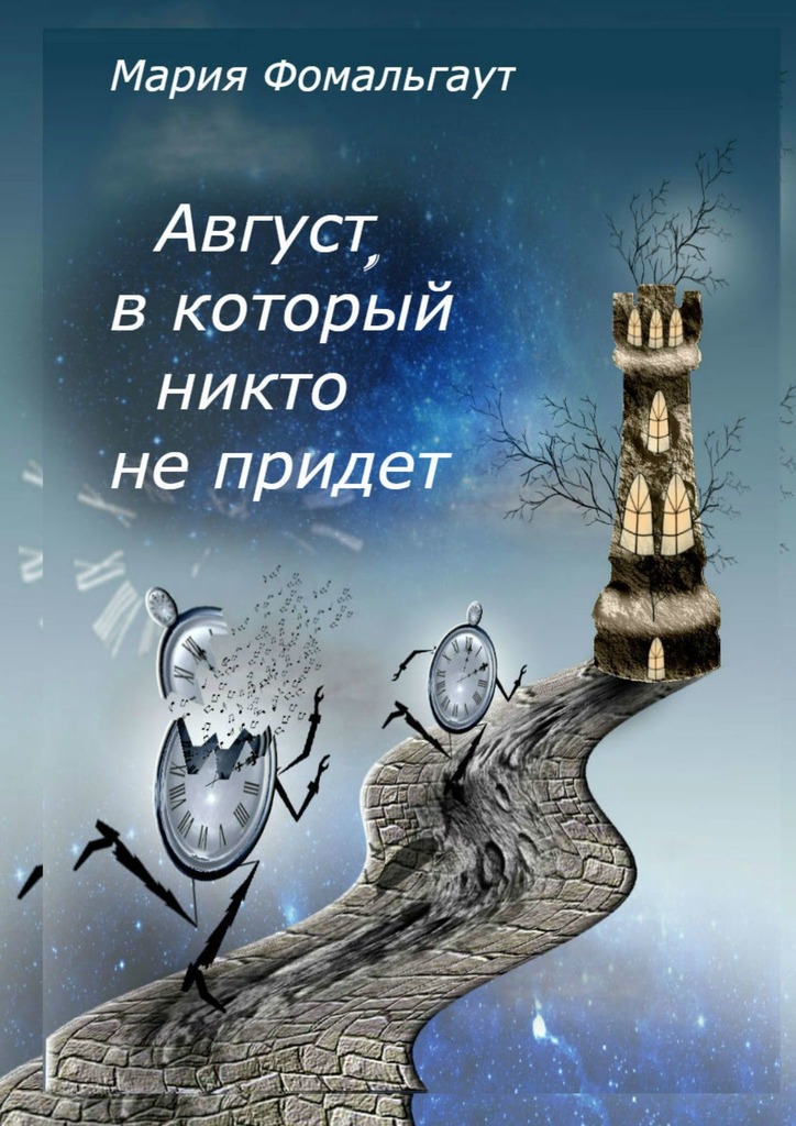 Август, в&nbsp;который никто не&nbsp;придет