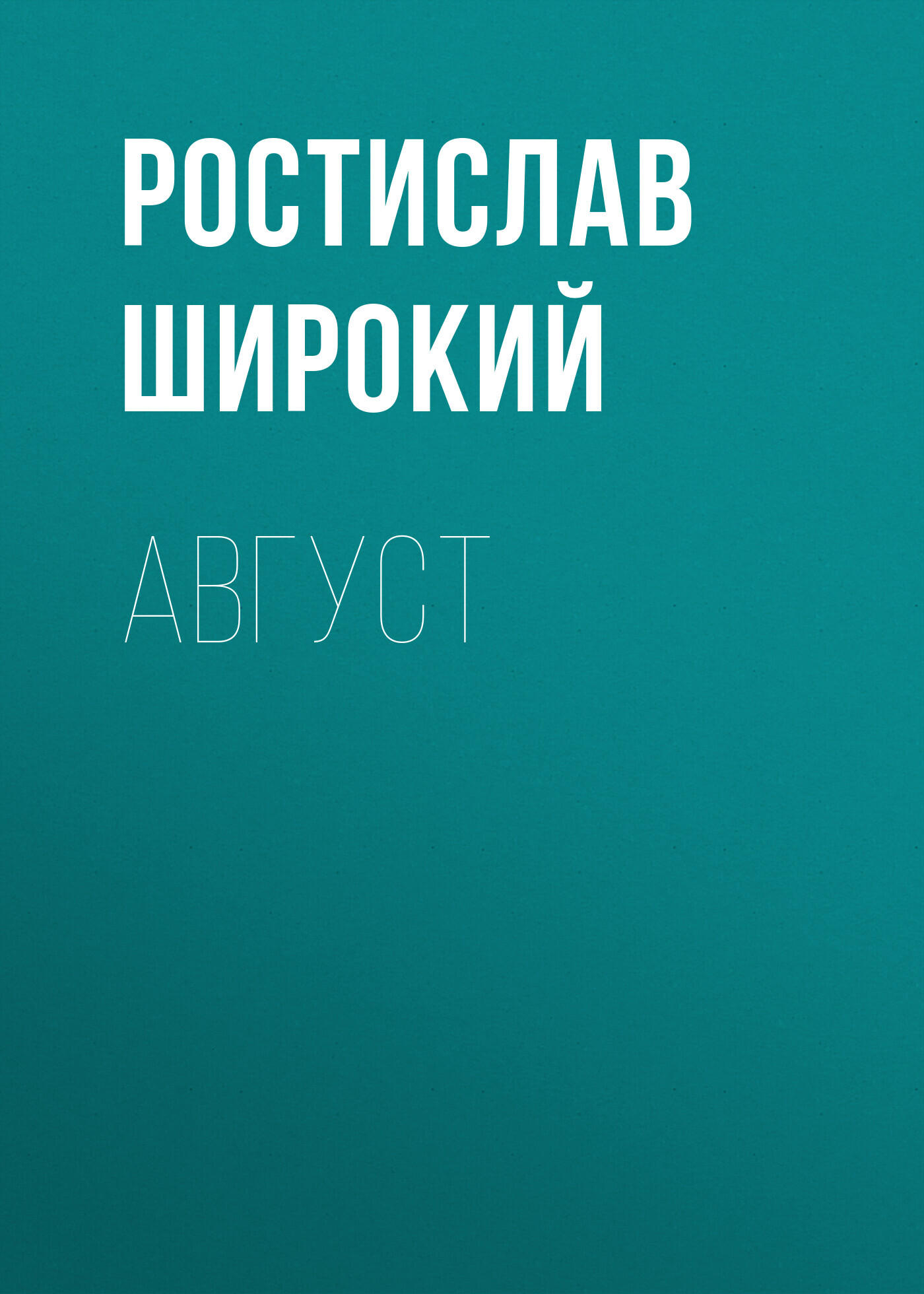 Август