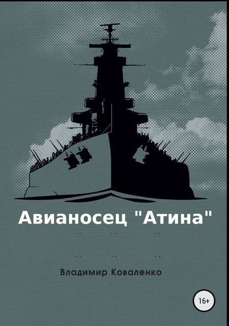 Авианосец "Атина"