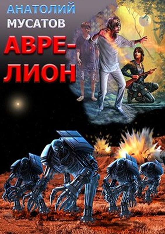 Аврелион (СИ)
