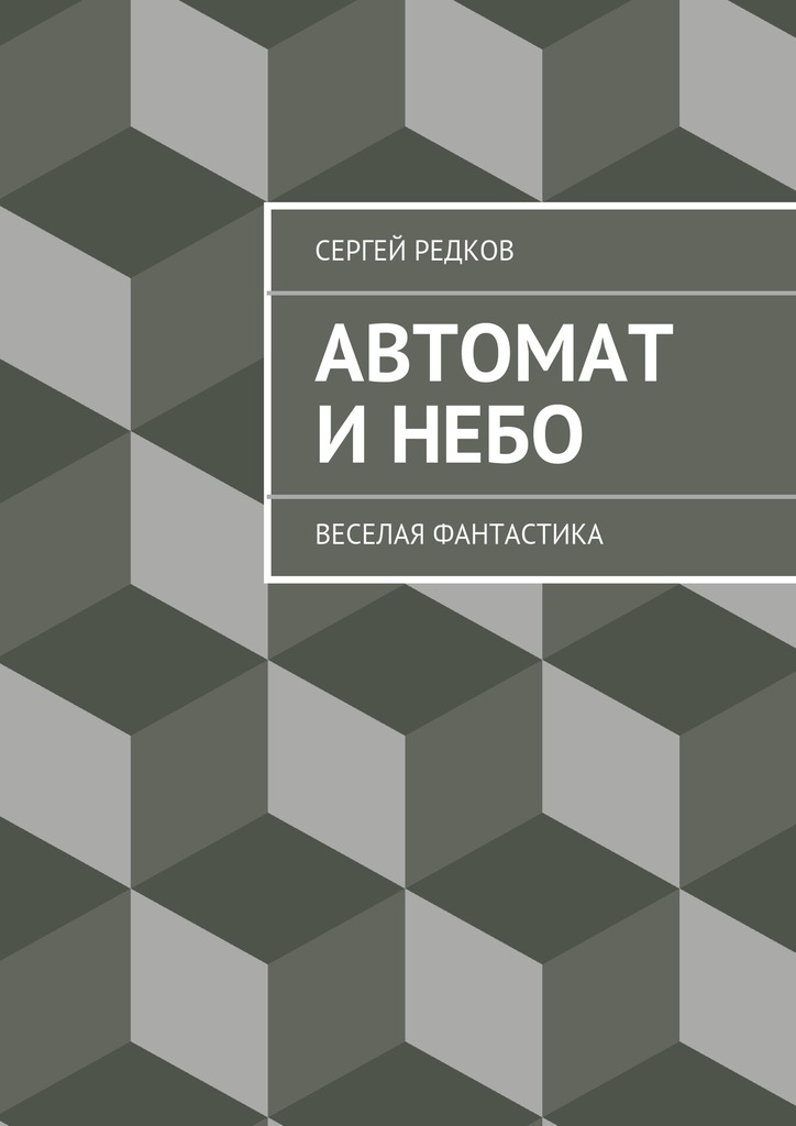 Автомат и&nbsp;небо