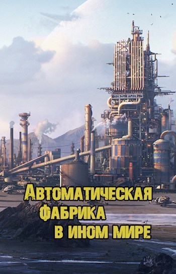 Автоматическая фабрика в ином мире (СИ)