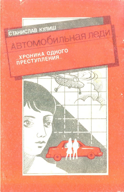 Автомобильная леди