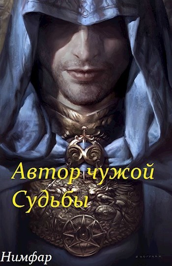 Автор чужой Судьбы (СИ)