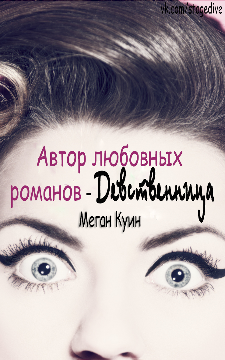 Автор любовных романов - Девственница (ЛП)