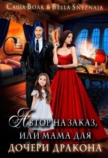 Автор на заказ, или мама для дочери дракона (СИ)