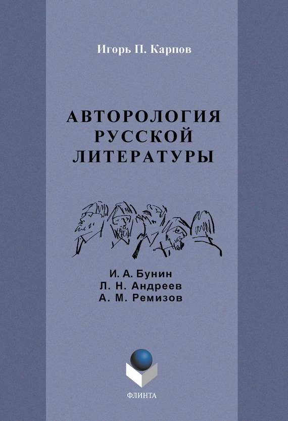 Авторология русской литературы (И. А. Бунин, Л. Н. Андреев, А. М. Ремизов)