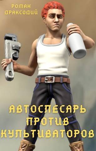 Автослесарь против культиваторов