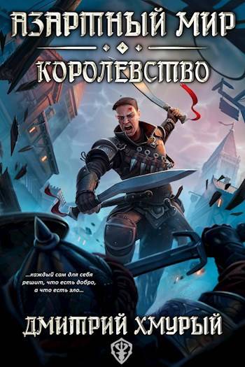 Азартный мир (Том 3). Королевство