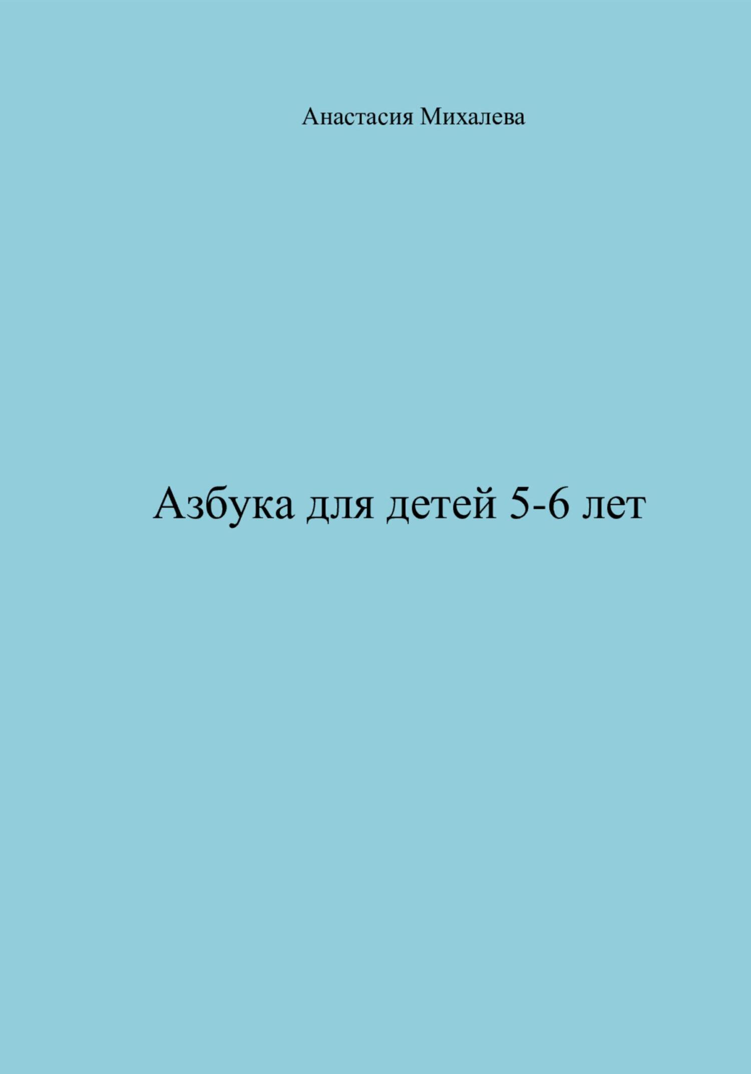Азбука для детей 5-6 лет