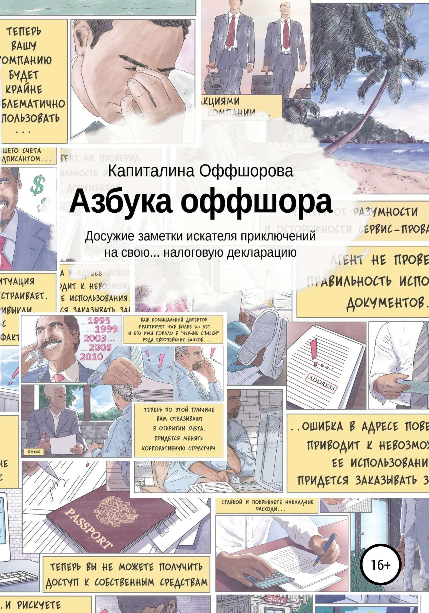 Азбука оффшора. Досужие заметки искателя приключений на свою… налоговую декларацию
