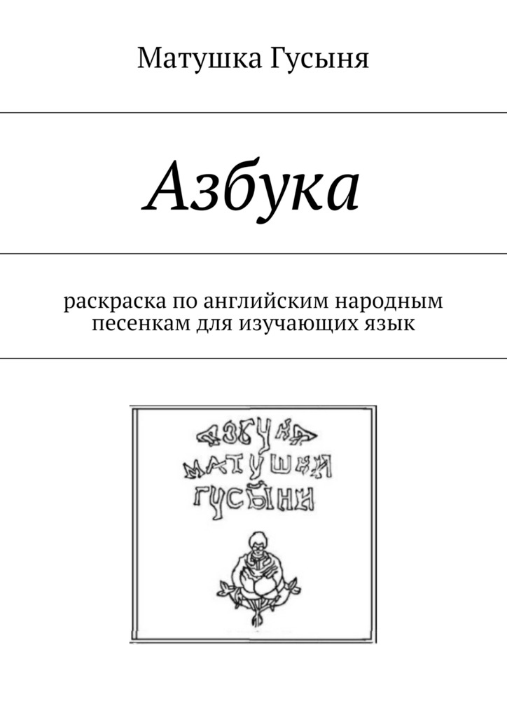 Азбука. раскраска по&nbsp;английским народным песенкам для изучающих&nbsp;язык
