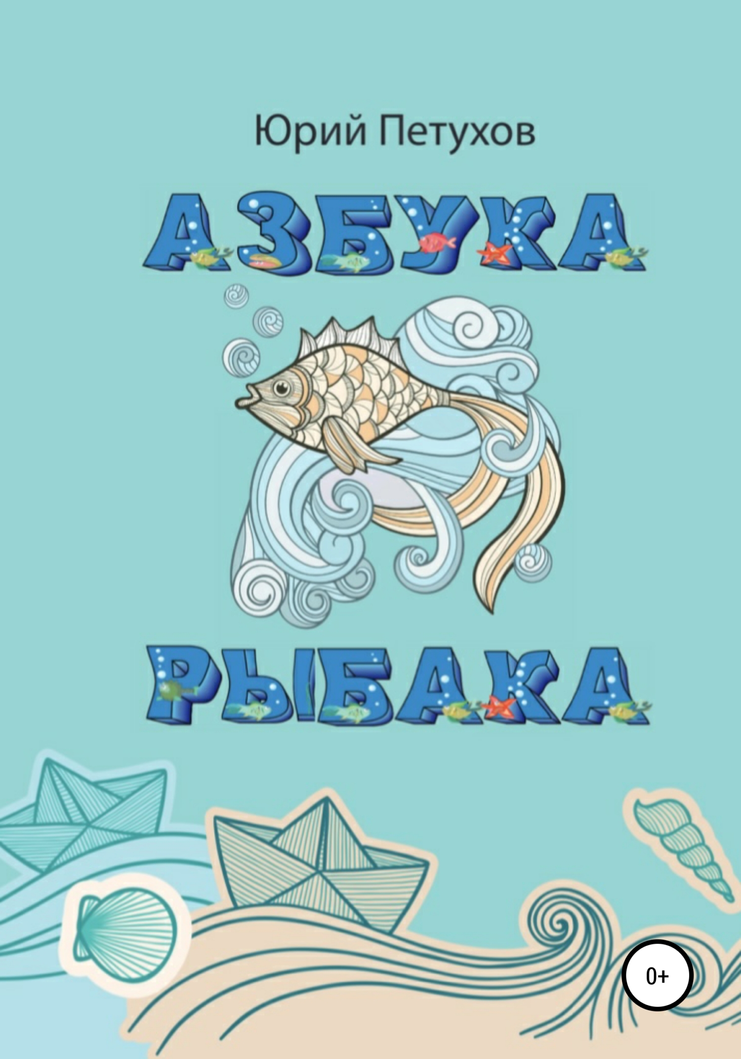 Азбука рыбака