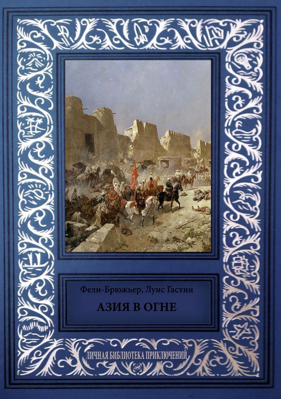 Азия в огне (Фантастический роман)