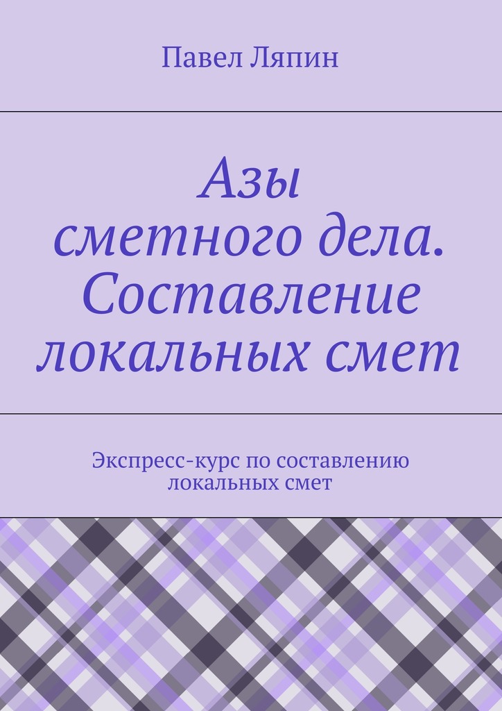 Азы сметного дела. Составление локальных смет