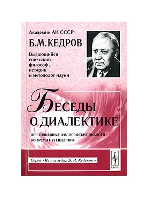 Б.М.КЕДРОВ БЕСЕДЫ О ДИАЛЕКТИКЕ. 