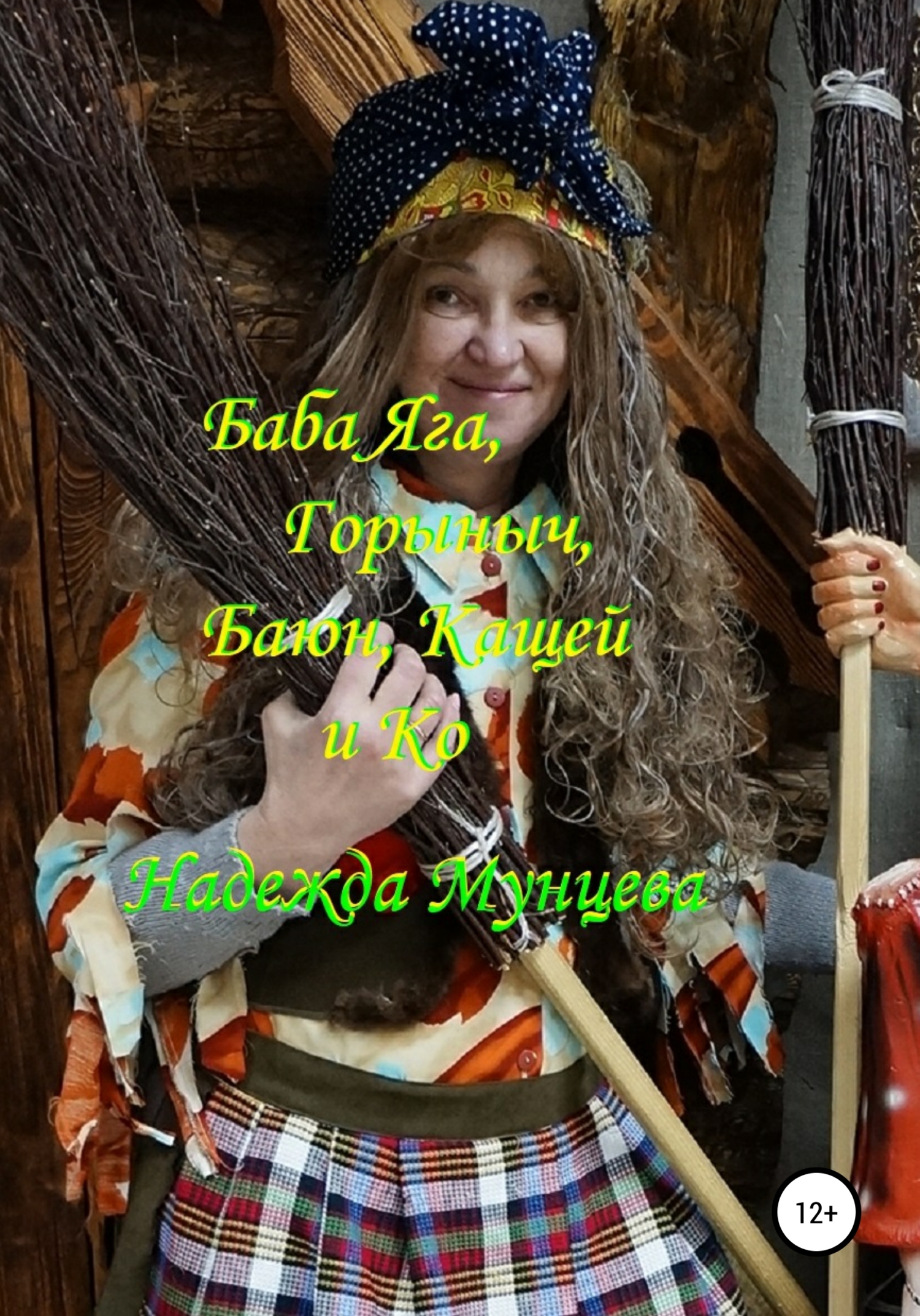 Баба Яга, Горыныч, Баюн, Кащей и&nbsp;Ко
