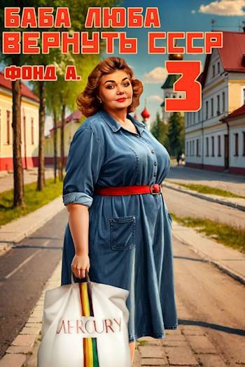 Баба Люба. Вернуть СССР-3