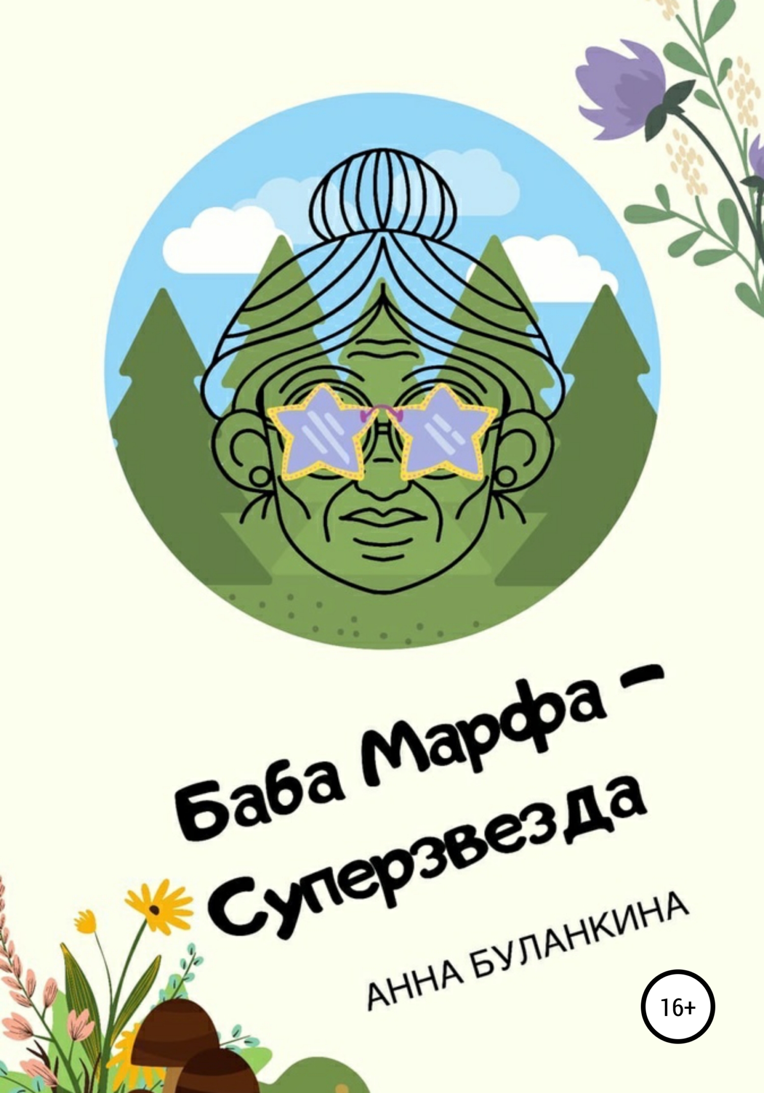 Баба Марфа – суперзвезда