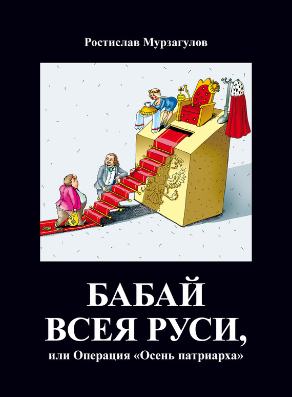 Бабай всея&nbsp;Руси, или Операция «Осень Патриарха»