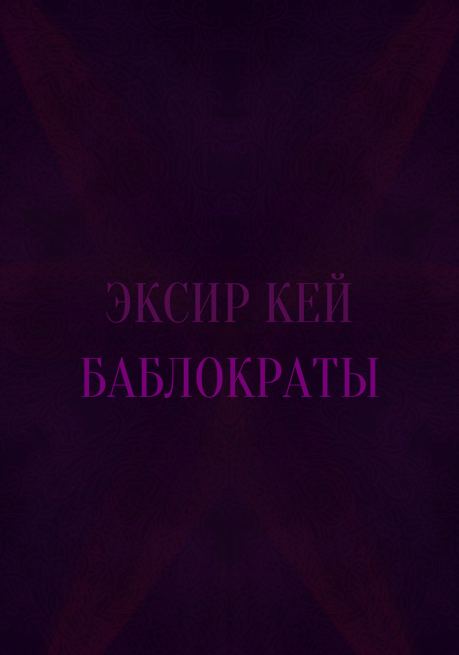 Баблократы