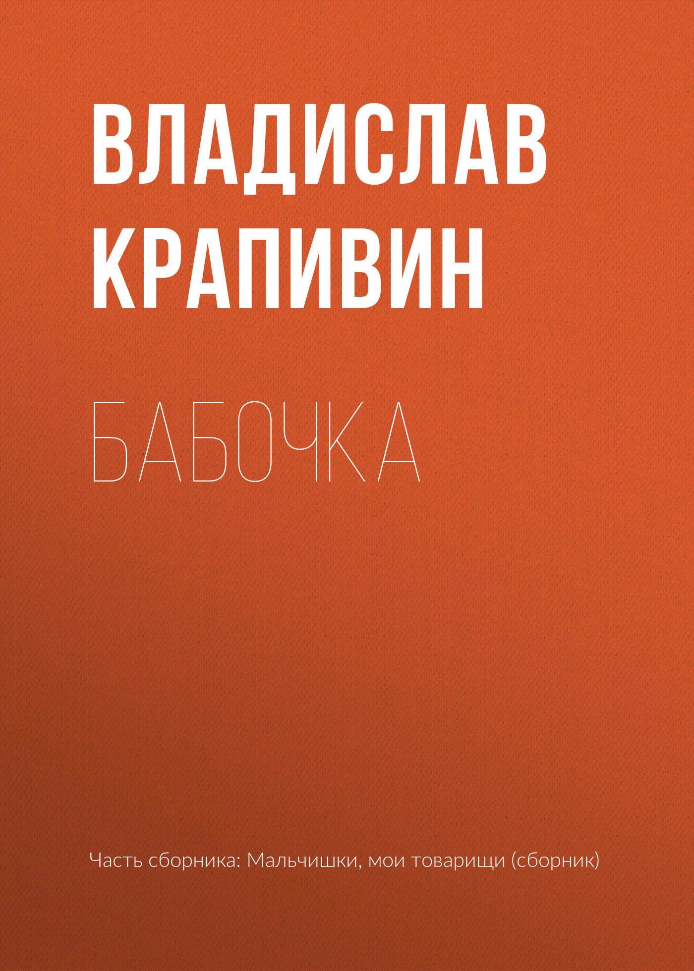 Бабочка