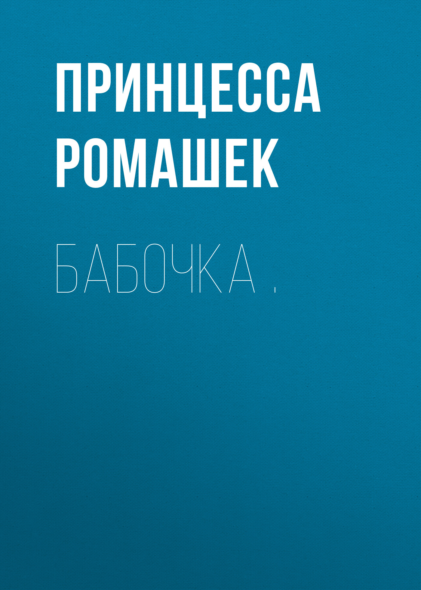 Бабочка .