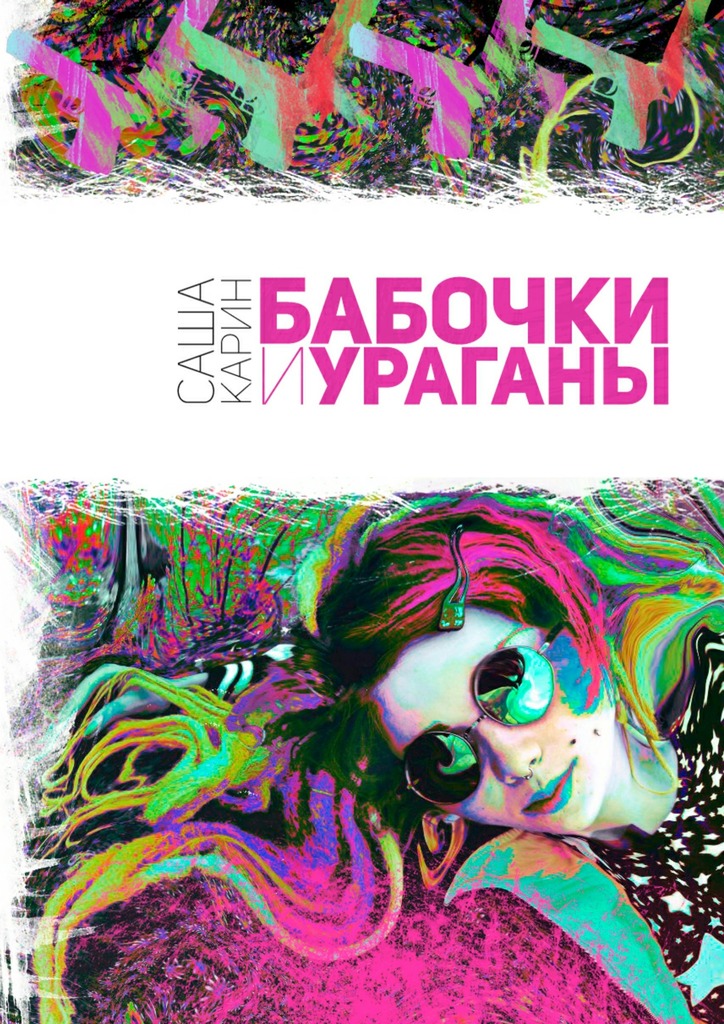 Бабочки и&nbsp;Ураганы